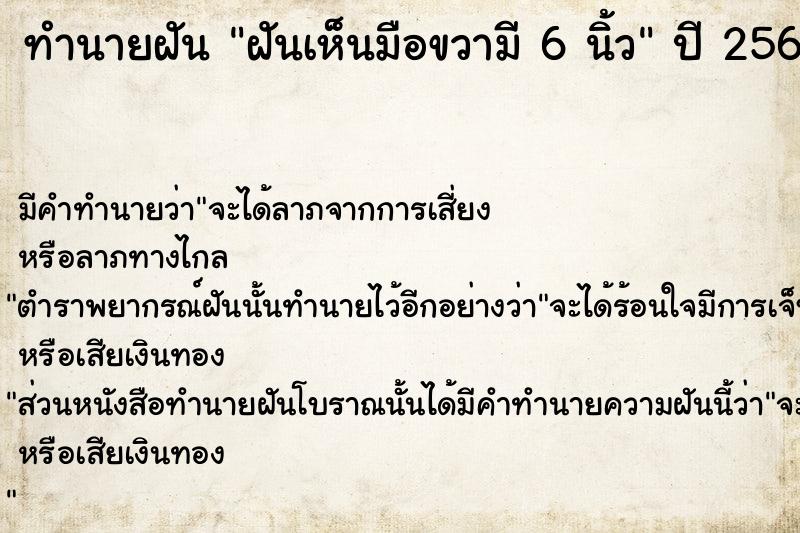 ทำนายฝันทำนายฝันฝันเห็นมือขวามี6นิ้ว